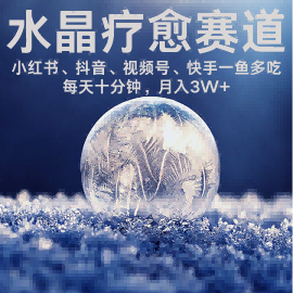水晶疗愈赛道 小红书 蝴蝶号 抖音 快手都可做  每日轻松十分钟 月入米3W+  抓紧冲-知芽创业社