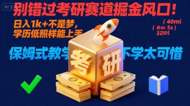 别错过考研赛道掘金风口！日入 1k + 不是梦，学历低照样能上手，保姆式教学包会，不学太可惜【揭秘】-知芽创业社