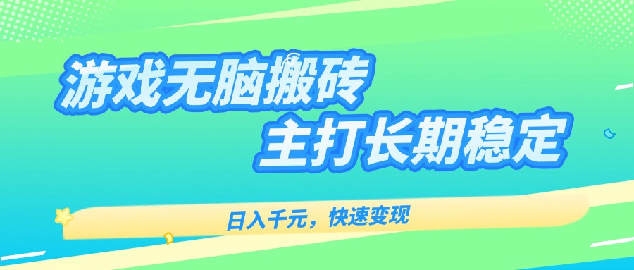 主打长期稳定海外全自动无脑游戏搬砖，日入千元，快速变现！-知芽创业社