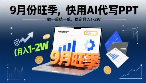 9月份旺季，快用AI代写PPT，做一单结一单，稳定月入1-2W【附AI工具和模板】-知芽创业社