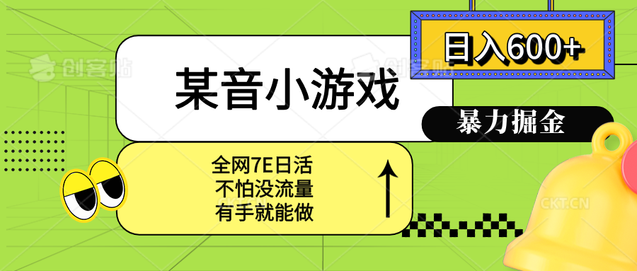 某音小游戏。单日600+，宝妈小白轻松上手-知芽创业社