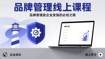 品牌管理线上课程，品牌管理是企业变强的必经之路-知芽创业社