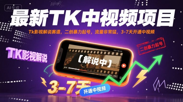 最新TK中视频项目，Tk影视解说赛道，搬运二创暴力起号，流量非常猛，3-7天开通中视频-知芽创业社