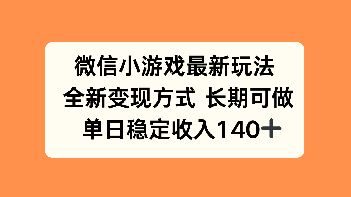 微信小游戏最新玩法，全新变现方式，单日稳定收入140+-知芽创业社