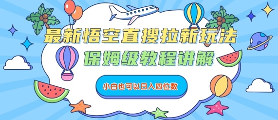 最新悟空直搜拉新玩法，保姆级教程讲解，小白也可以日入四位数-知芽创业社