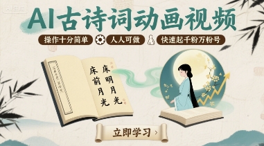 AI古诗词动画视频，操作十分简单，人人可做，快速起千粉万粉号-知芽创业社