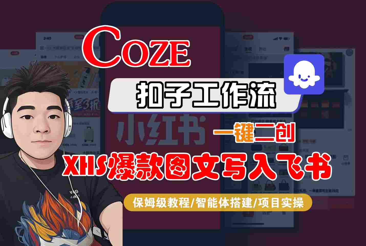 Coze智能体工作流一键二创小红书爆款图文写入飞书，全流程保姆级教学-知芽创业社