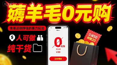 薅羊毛0元购，免单还倒挣钱的暴力玩法，人人可做，纯干货-知芽创业社