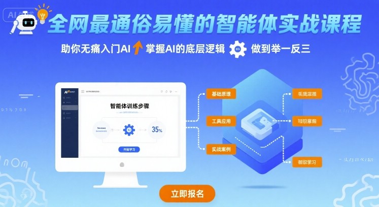 全网最通俗易懂的智能体实战课程，助你无痛入门AI，掌握AI的底层逻辑，做到举一反三-知芽创业社