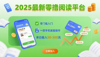 2025最新零撸阅读平台，零门槛入门，一部手机就能操作，单日稳入50-3张【揭秘】-知芽创业社