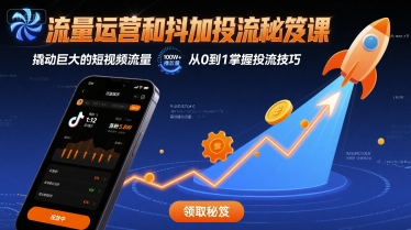 流量运营和抖加投流秘笈课，撬动巨大的短视频流量-知芽创业社