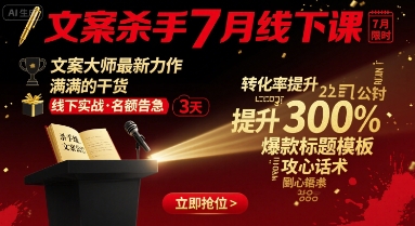 文案杀手7月线下课，​文案大师最新力作，满满的干货-知芽创业社