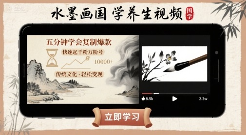 水墨画国学养生视频，五分钟学会复制爆款，快速起千粉万粉号-知芽创业社