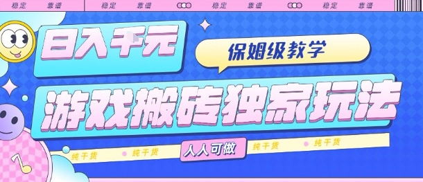 游戏搬砖独家玩法，日入1k+，保姆级教学，人人可做，纯干货【揭秘】-知芽创业社