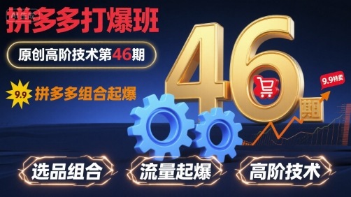 拼多多打爆班原创高阶技术第46期，拼多多组合起爆-知芽创业社