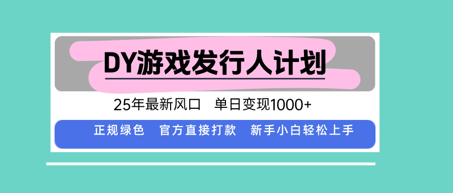 DY小游戏发行人计划，25年最新风口，单日变现1000+，官方 直接打款，新…-知芽创业社