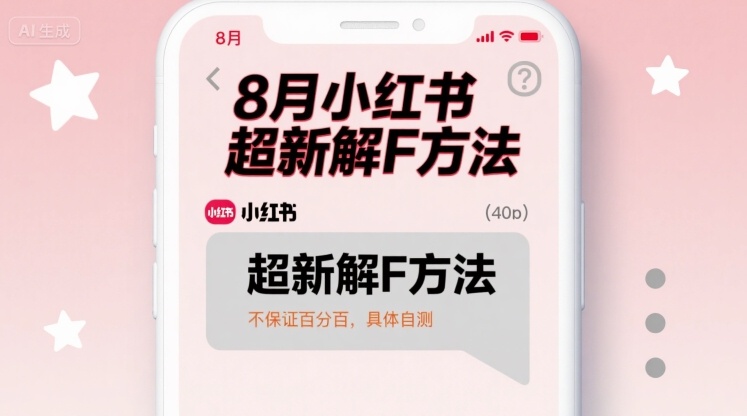 8月小红书超新解封方法，不保证百分百，具体自测-知芽创业社