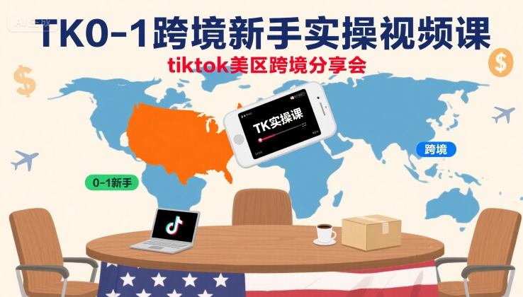 TK0-1跨境新手实操视频课，tiktok美区跨境分享会-知芽创业社