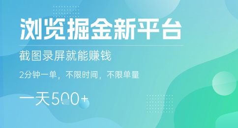 浏览掘金新平台，截图录屏就能挣钱，2分钟一单，不限时间，不限单量，一天5张+【揭秘】-知芽创业社