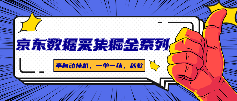 京东数据采集掘金系列，半自动挂机，一单一结，秒款-知芽创业社