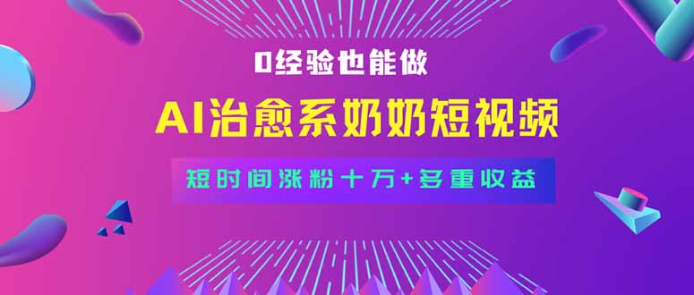 全新蓝海短视频赛道，小白也能快速复制，轻松月入过万-知芽创业社