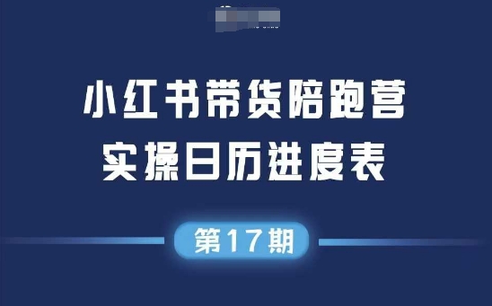 小红书第17期带货陪跑营，不囤货，无不直播，无不投流，通过选品+笔记内容+测品+笔记铺量+矩阵运营打爆款(更新)-知芽创业社