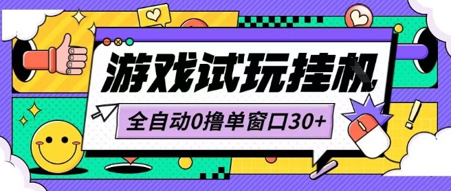 最新0撸小游戏试玩全自动挂G项目单窗口30+不吃电脑配置能开机就能干可矩阵放大操作【揭秘】-知芽创业社