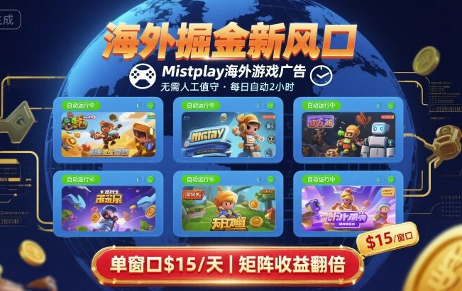 海外掘金新风口，Mistplay海外游戏广告，每日自动运行，单窗口稳入2美刀 ，可矩阵操作【揭秘】-知芽创业社