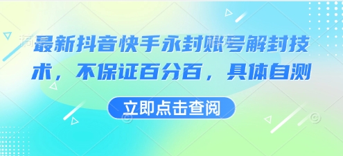 最新抖音快手永封账号解封技术，不保证百分百，具体自测-知芽创业社
