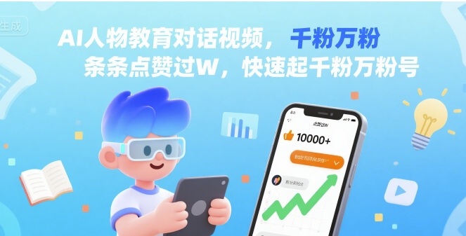 AI人物教育对话视频，条条点赞过W，快速起千粉万粉号-知芽创业社