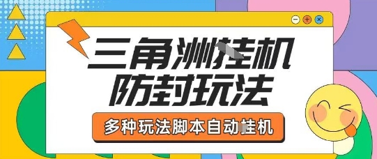 外面收费1980的三角洲全自动搬砖项目实操拆解单机单日可以轻松撸1000W哈夫币【揭秘】-知芽创业社