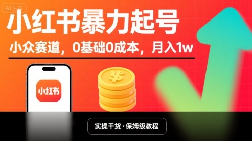 小红书暴力起号，小众赛道，0基础0成本，月入1w-知芽创业社