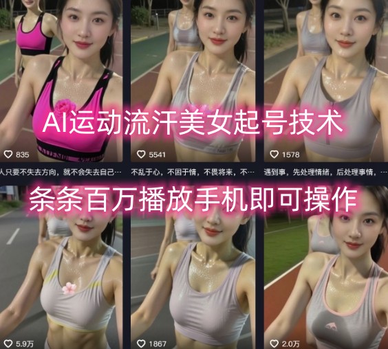 AI运动流汗美女起号技术，条条百W播放，手机即可操作-知芽创业社