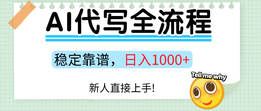 Ai代写最靠谱稳定的项目，新人直接上手，稳定日入三位数！-知芽创业社