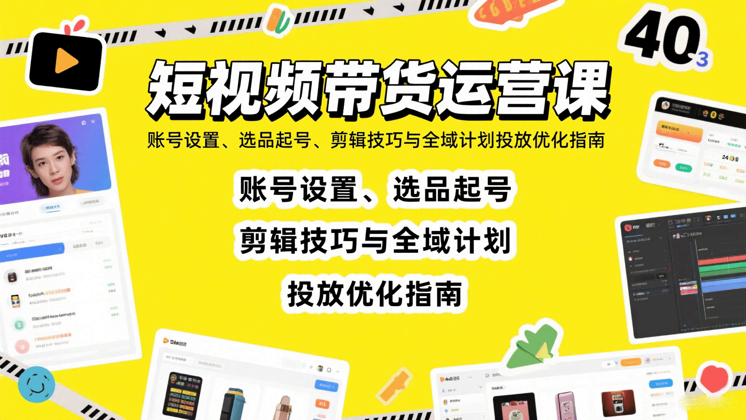 短视频带货运营课：账号设置、选品起号、剪辑技巧与全域计划投放优化指南-知芽创业社