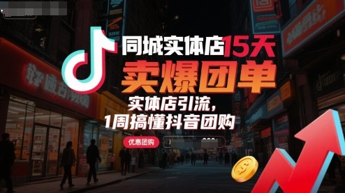 同城实体店15天卖爆团单，实体店引流，1周搞懂抖音团购-知芽创业社