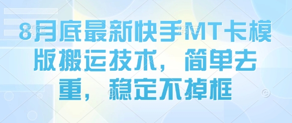 8月底最新快手MT卡模版搬运技术，简单去重，稳定不掉框-知芽创业社