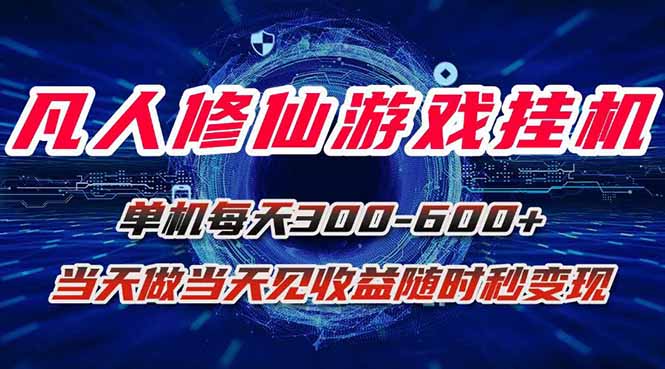 凡人修仙游戏挂机单机每天300-600+a当天做当天见收益随时在线秒变现-知芽创业社