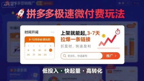 8月26号拼多多极速微付费玩法，8-10月份必须玩的，上架就能起，3-7天拉爆一条链接-知芽创业社