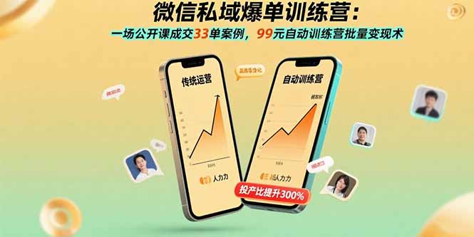 微信私域爆单训练营:一场公开课成交33单案例,99元自动训练营批量变现术-知芽创业社