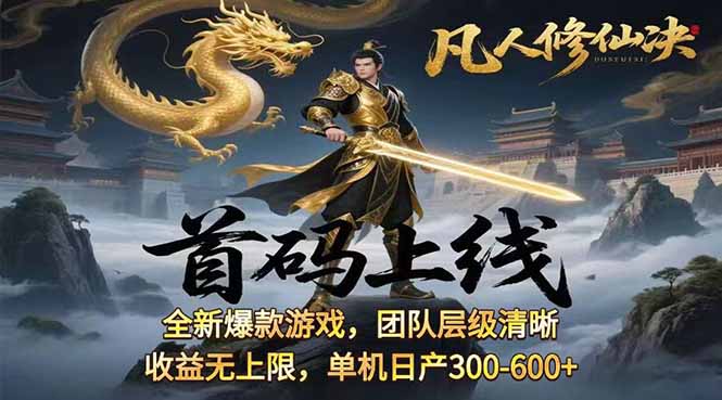凡,人修仙诀游戏挂机单机每天300—600+       当天见收益随时在线变现 …-知芽创业社