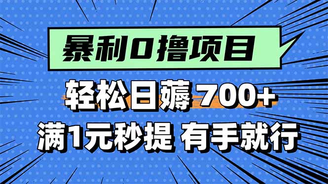 暴利无脑0撸小任务，轻松一天700+，满1元秒提现，有手就能做-知芽创业社