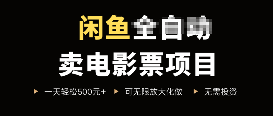 闲鱼卖电影票项目，一单5元-30元，新手一天轻松500+，无脑操作，零投资-知芽创业社