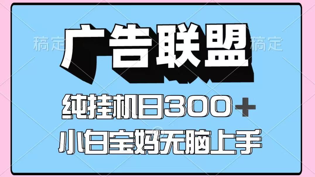 百度广告联盟挂机项目，单账号单日300+，可矩阵多开，无脑操作长期稳定-知芽创业社