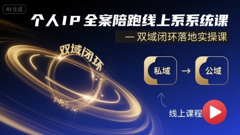 个人IP全案陪跑线上系统课-双域闭环落地实操课-知芽创业社