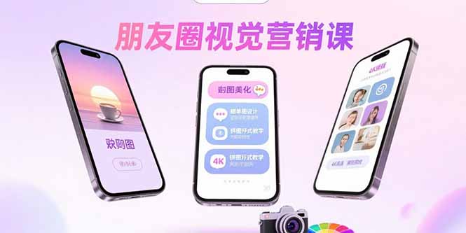 朋友圈视觉营销课：问候图美化，晒单图设计，拼图玩法教学-知芽创业社