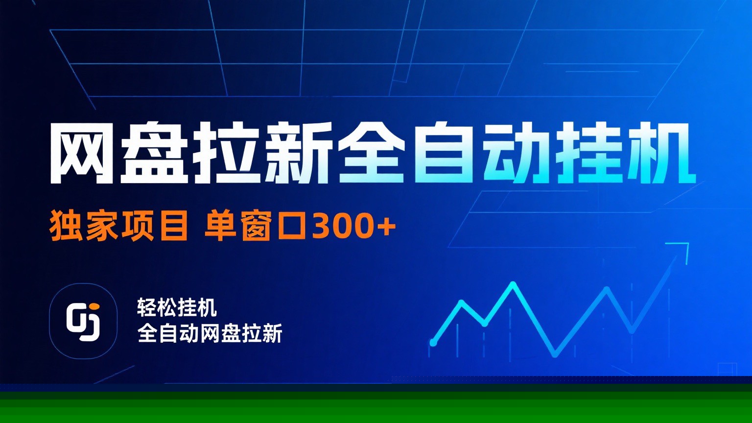 网盘拉新全自动挂机项目 独家稳定 单窗口轻松日入300+ 可矩阵-知芽创业社