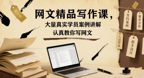 网文精品写作课，大量真实学员案例讲解，认真教你写网文-知芽创业社