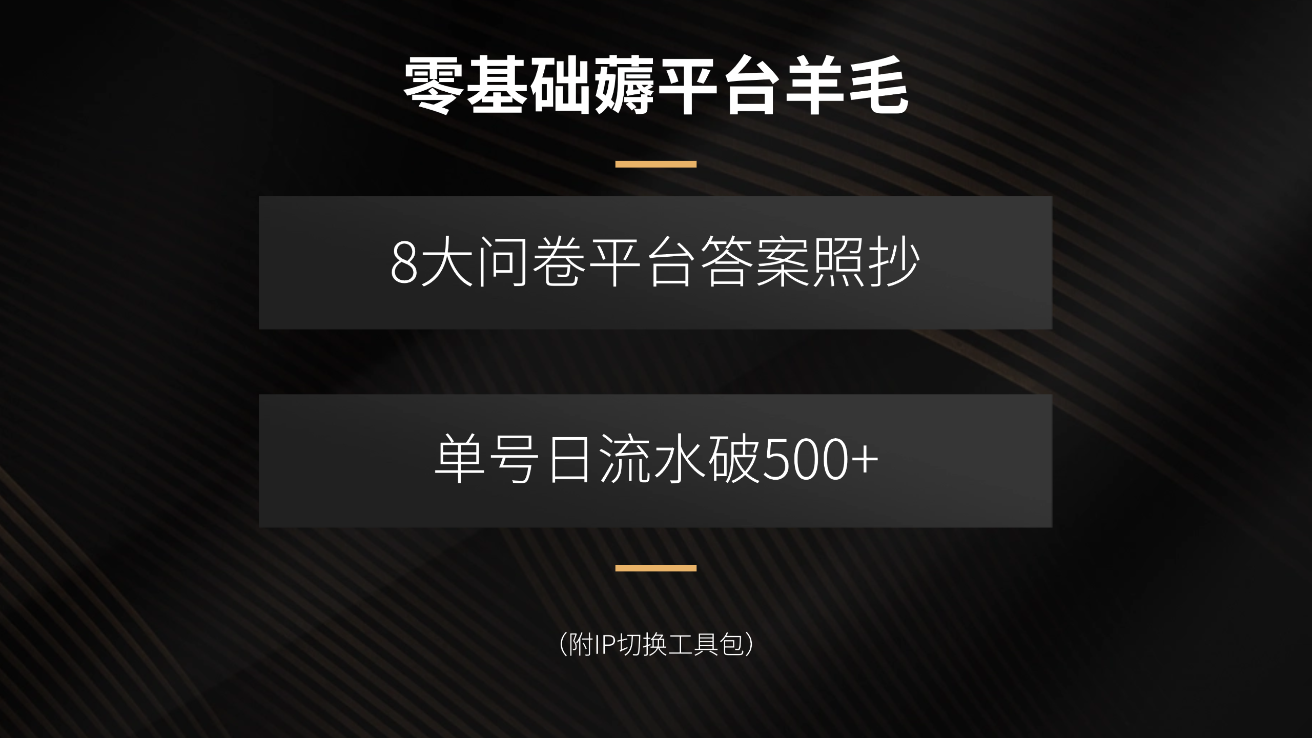 零基础薅平台羊毛，8大问卷平台答案照抄，单号日流水破500+(附IP切换...-知芽创业社