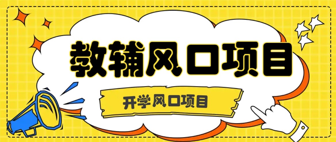 开学季风口项目，教辅虚拟资料，长期且收入稳定的项目，零门槛轻松月入20000+-知芽创业社